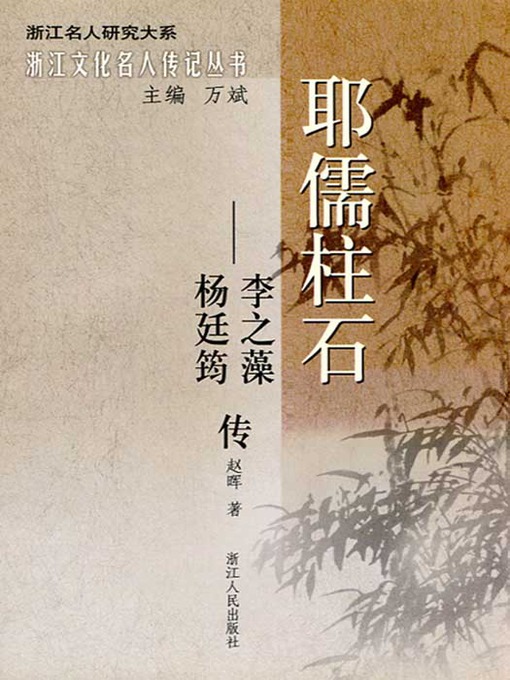 Title details for 耶儒柱石：李之藻、杨廷筠传（China Confucian Christian） by Zhao Hui - Available